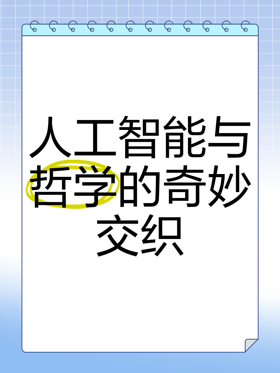包含人工智能与情感计算：机器是否会懂得同理？的词条