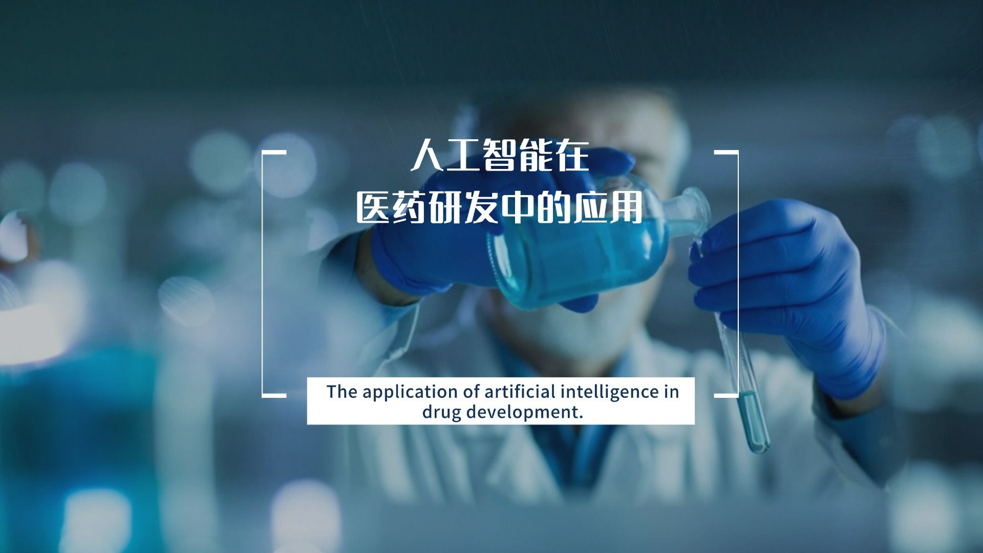 AI在药物研发中的作用