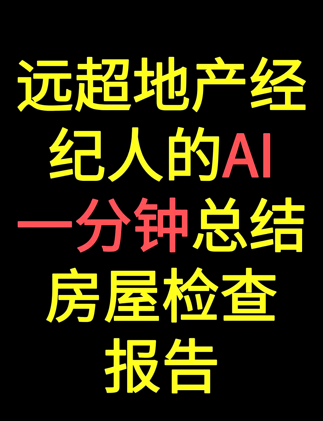 AI如何改变房地产行业和房屋估价？