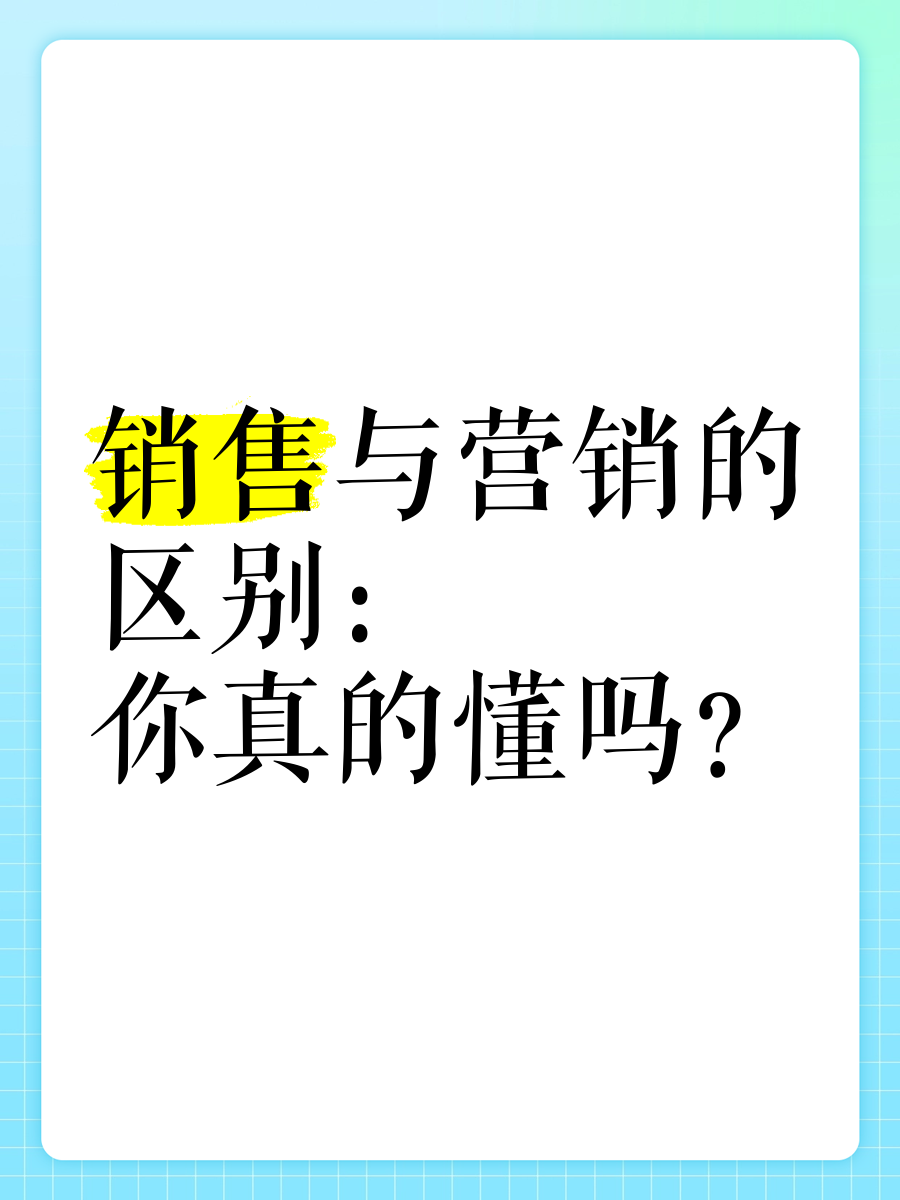 营销和销售的区别
