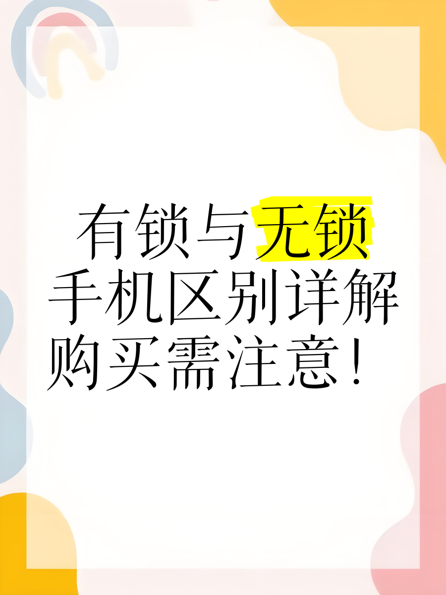 有锁机和无锁机的区别