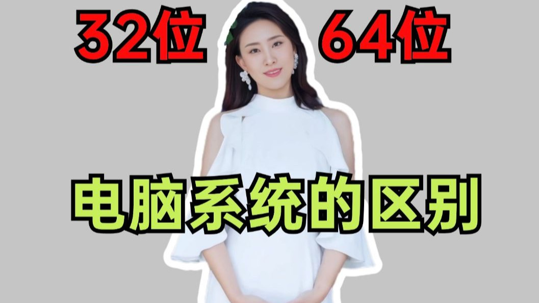 关于系统32位和64位有什么区别的信息