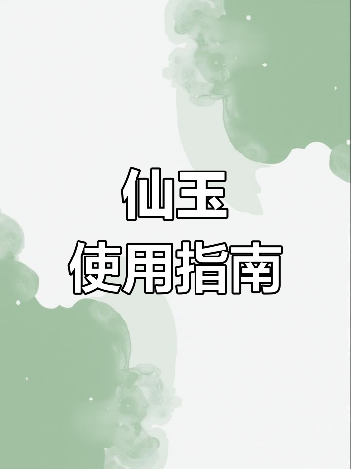 仙玉区别