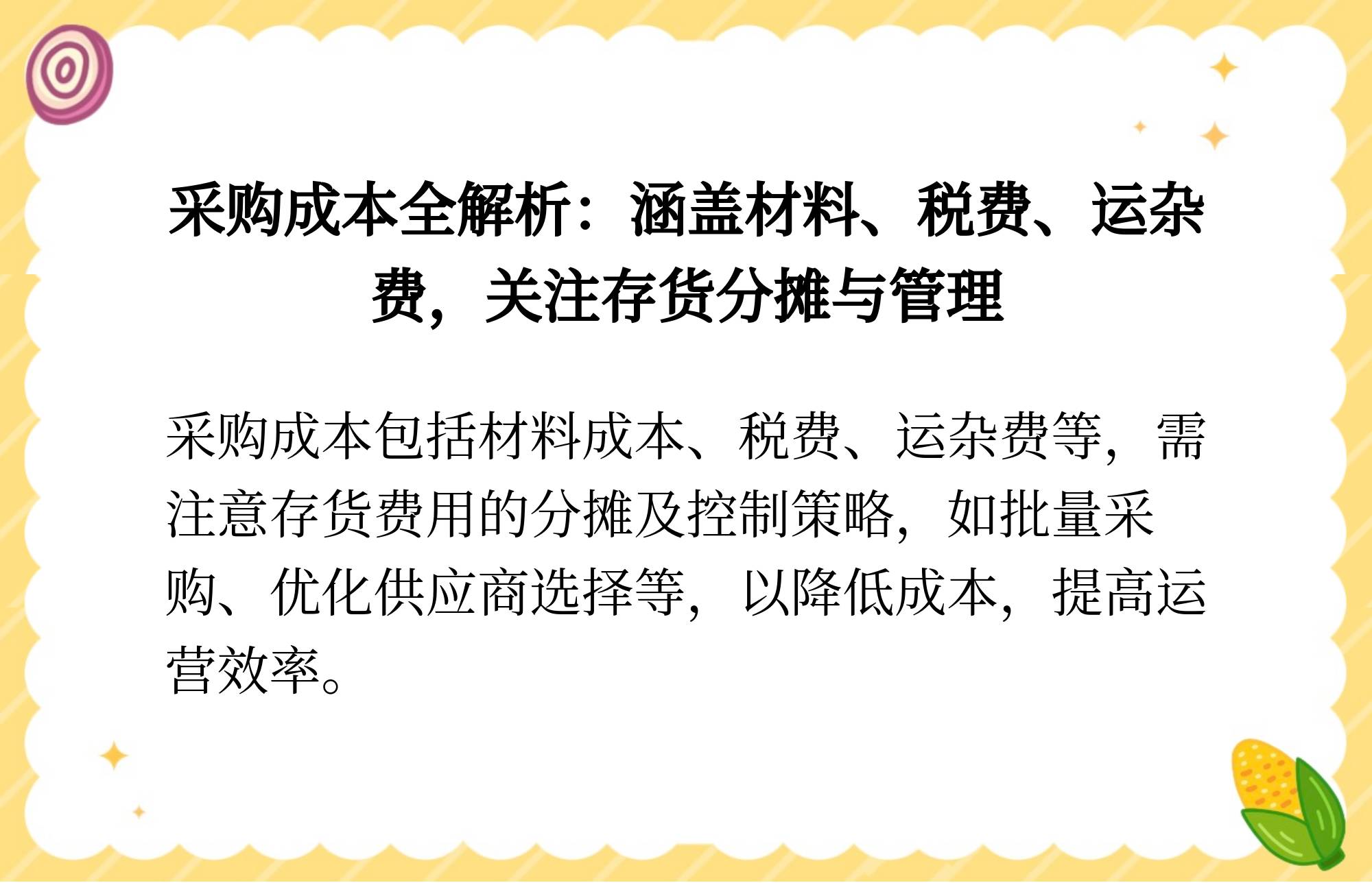 采购与成本区别 采购成本与采购价格的区别与联系 