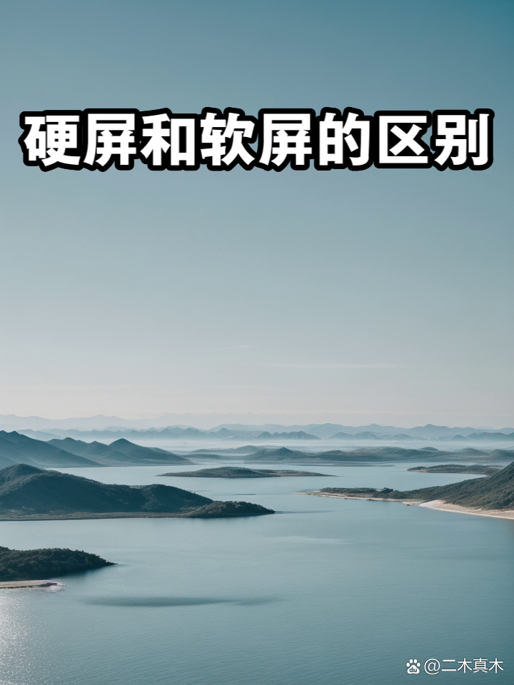 硬屏软屏区别 硬屏软屏区别大吗 
