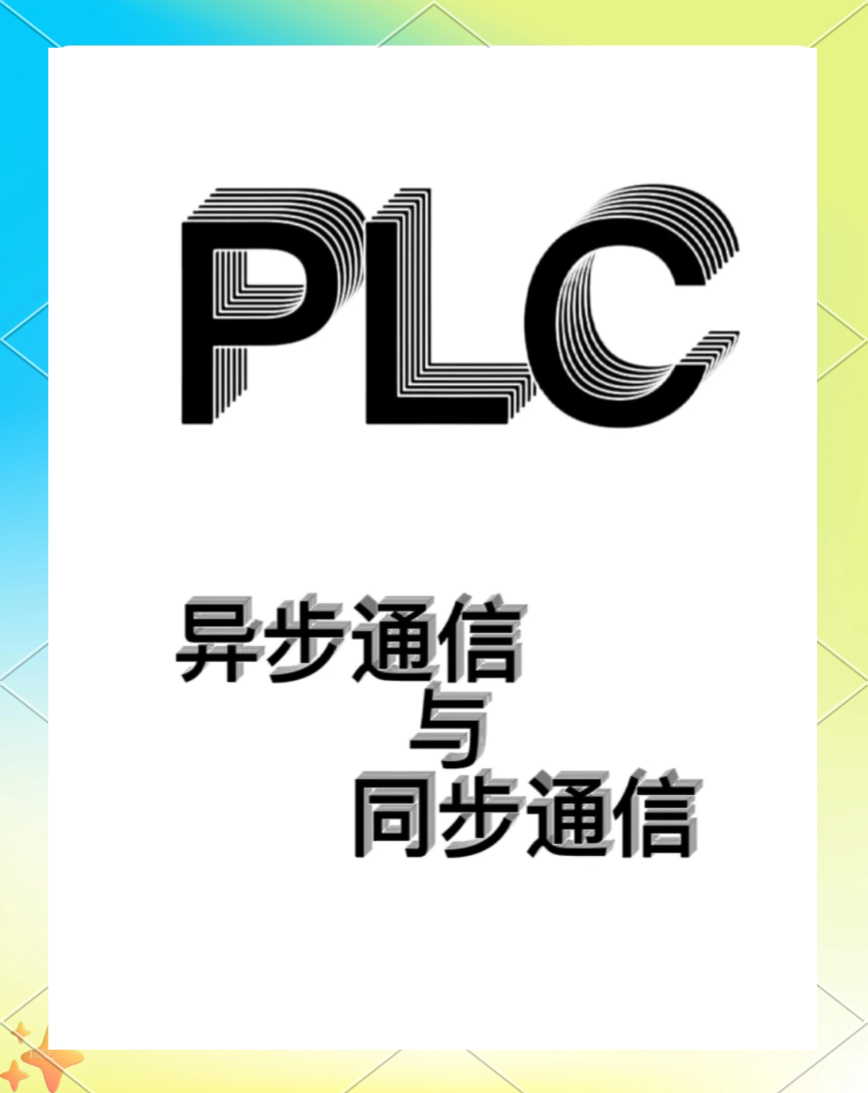 异步通信和同步的区别 异步通信与同步通信各自的特点 