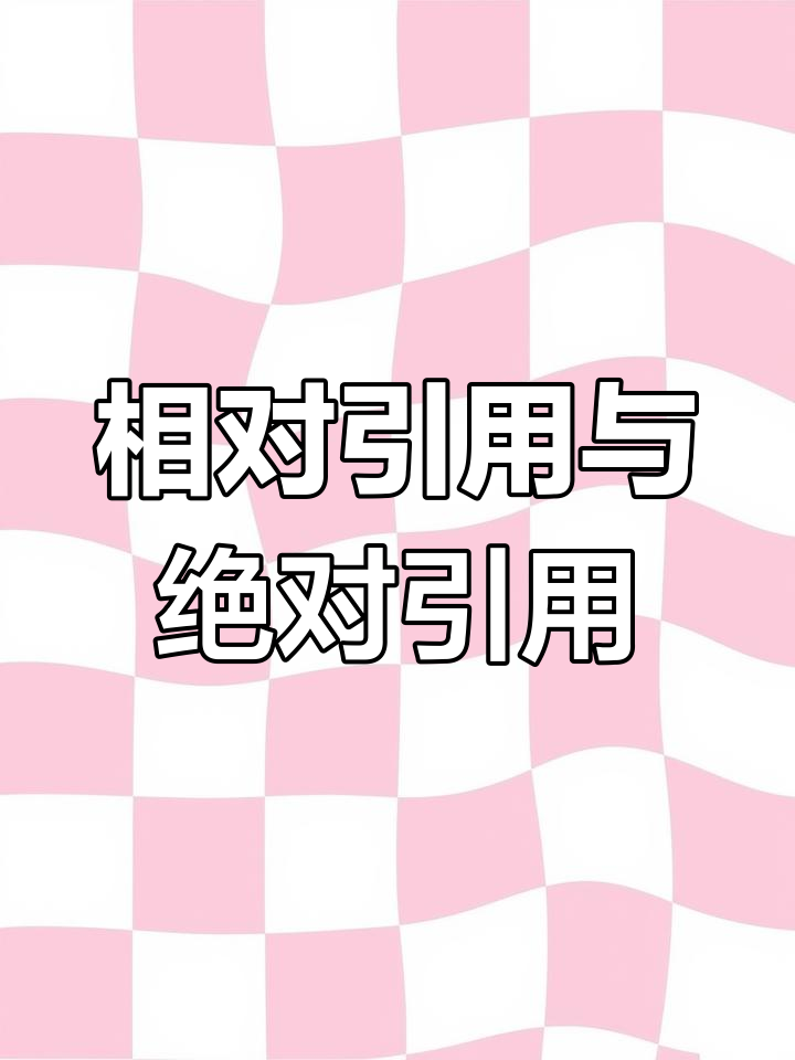 excel绝对引用和相对引用的区别 excel中绝对引用和相对引用是什么意思 