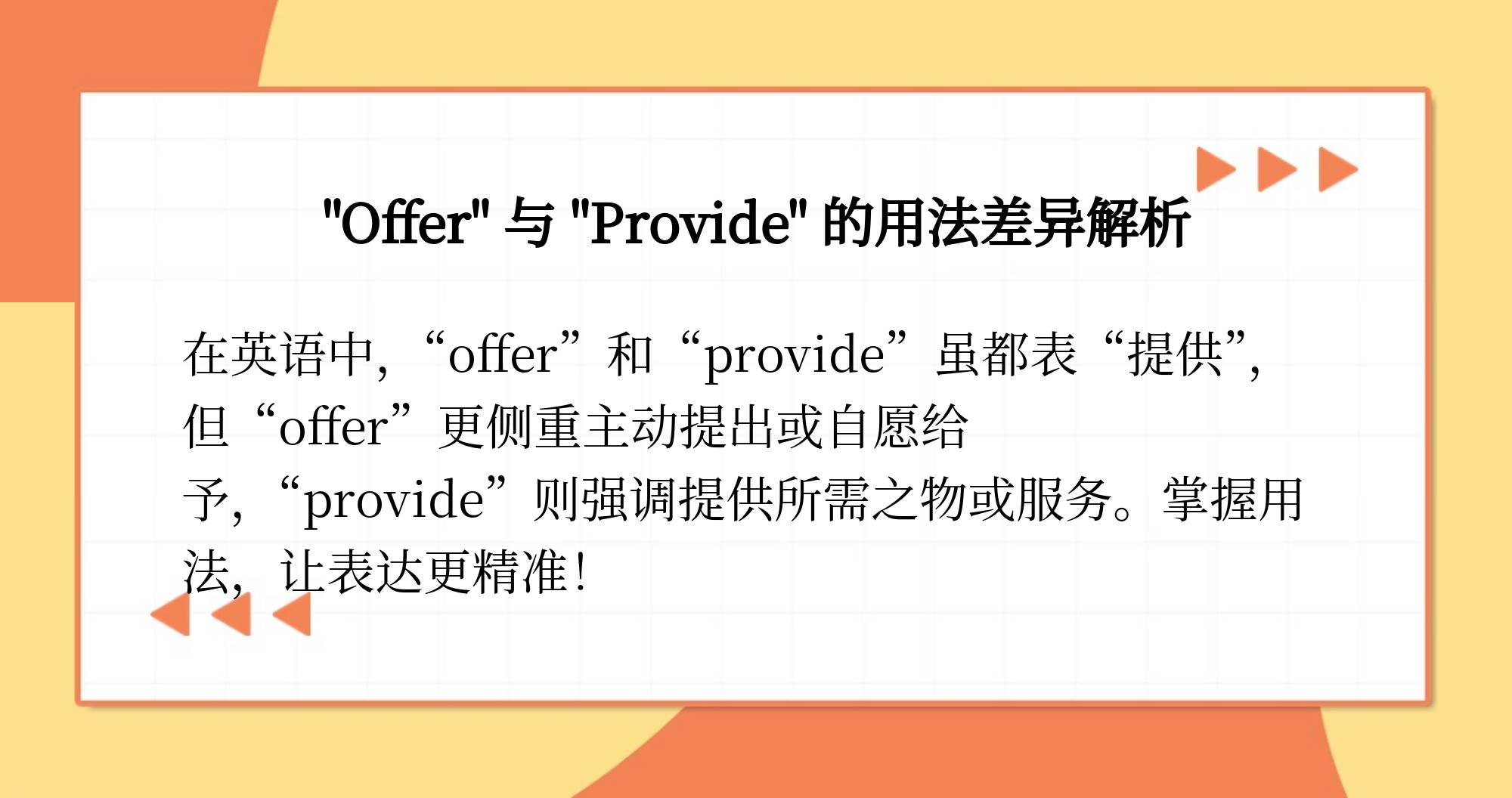 offer与provide的区别 offer与provide的区别是什么 