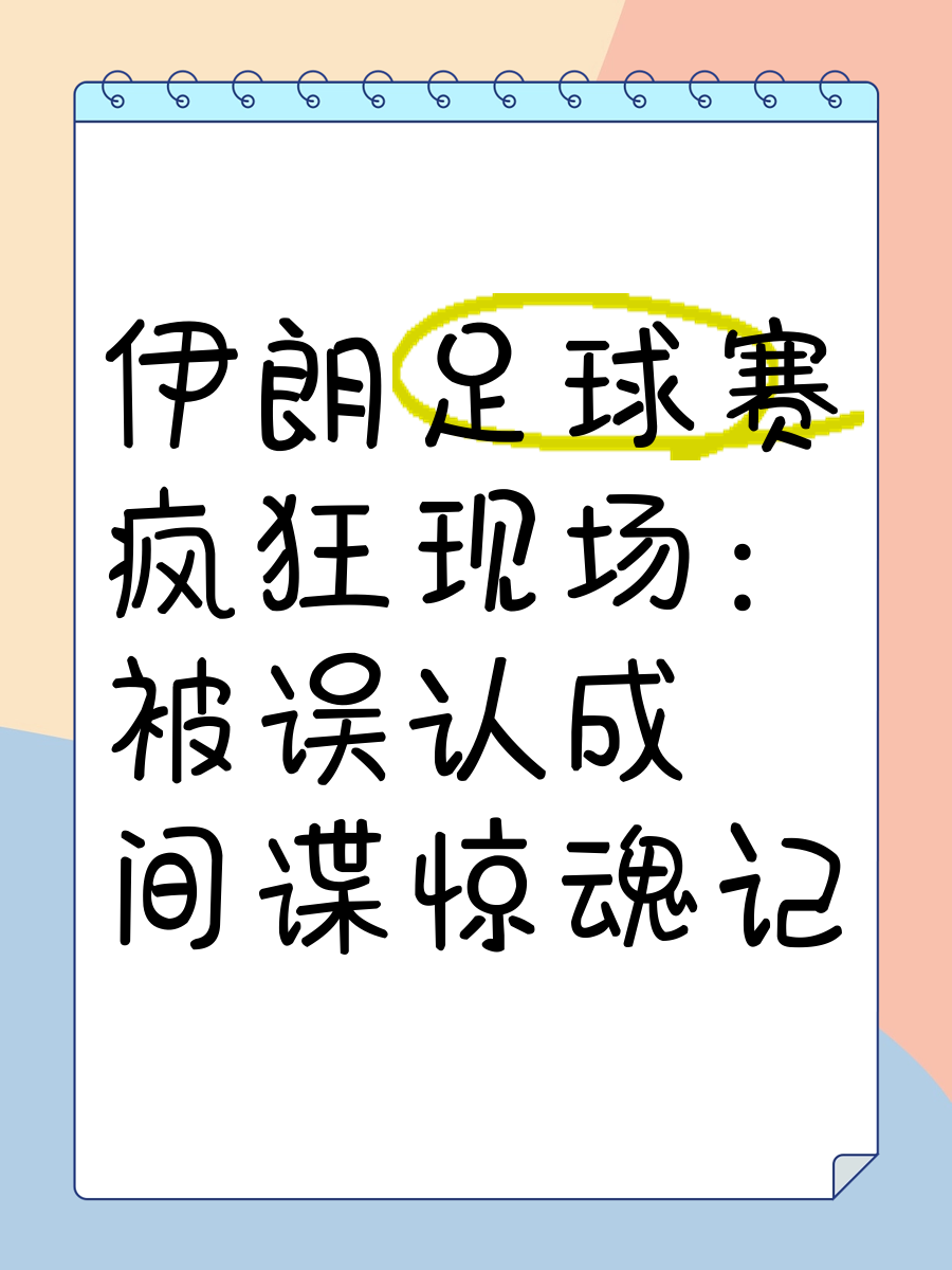 伊朗女子足球：踢出真情实感的比赛 