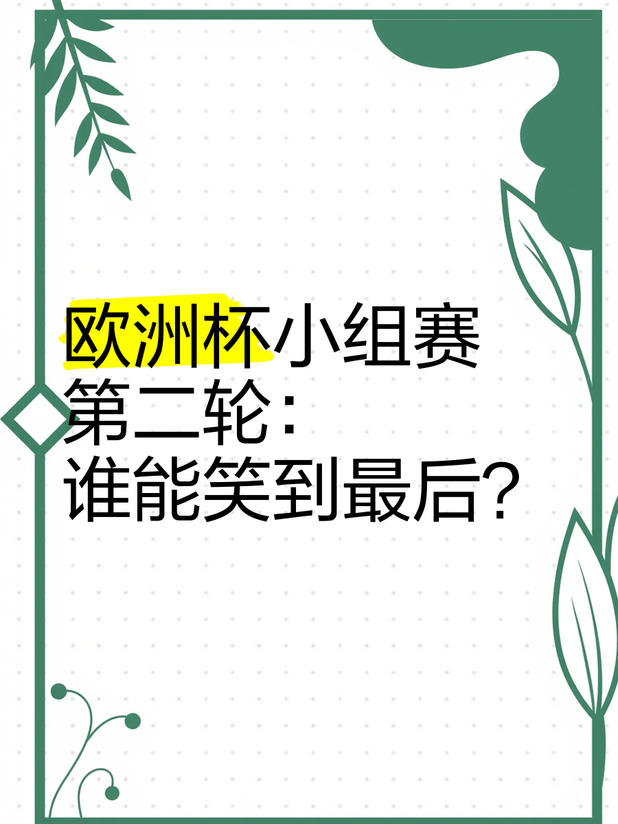 欧预赛热门应战：胜负谁能笑到最后的简单介绍
