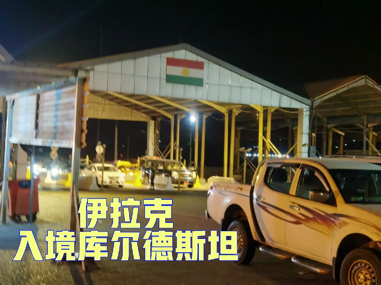 库尔德斯坦国王夺冠，跻身亚冠八强的简单介绍